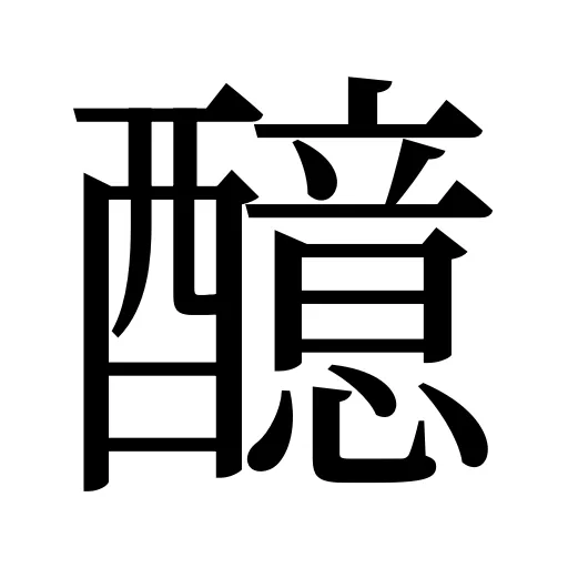 醷