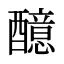 醷