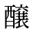 醸