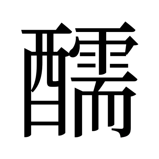 醹