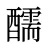 醹