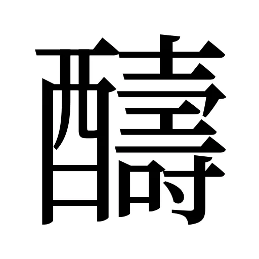 醻