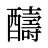 醻