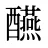 醼