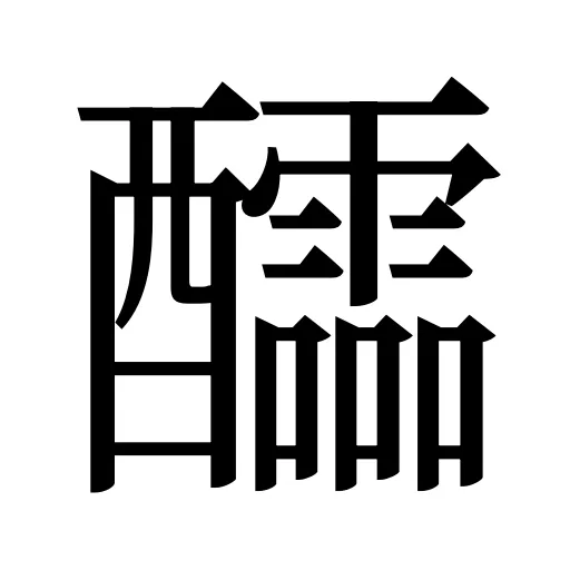 醽