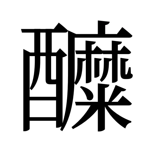醾