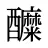醾