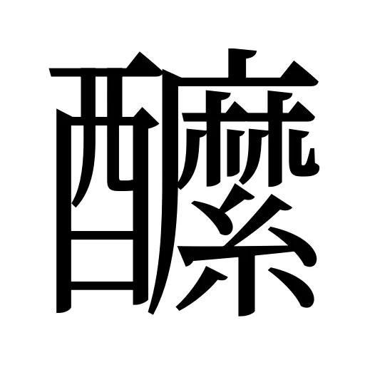 醿
