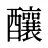 釀