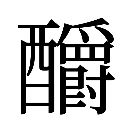 釂
