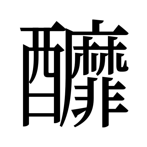 釄