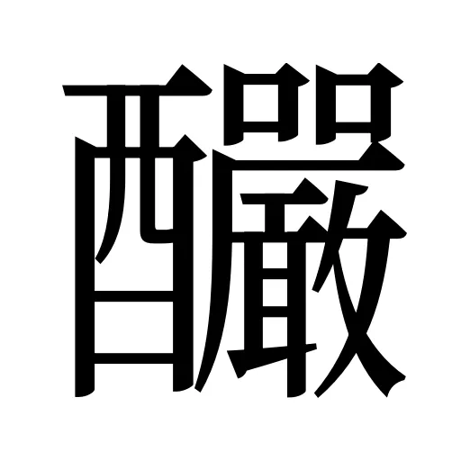 釅