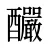 釅