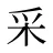 采
