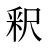釈