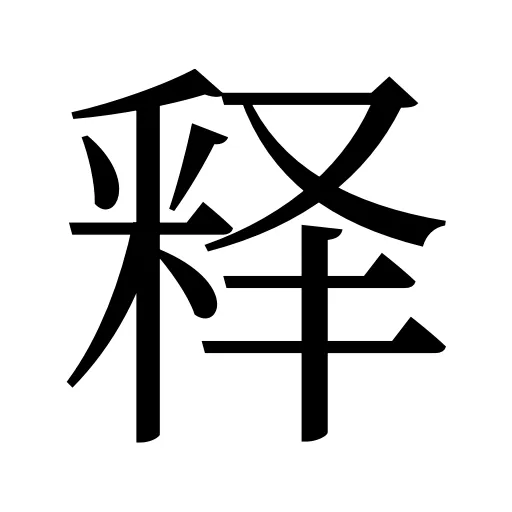 释