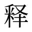 释