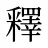 釋