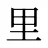里