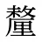 釐
