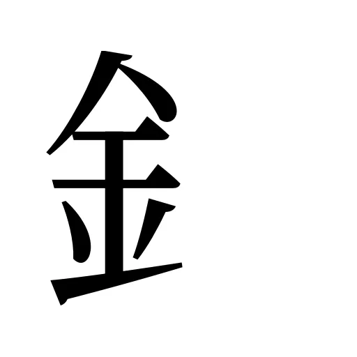 釒