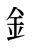 釒