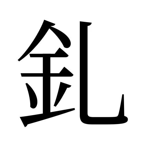 釓