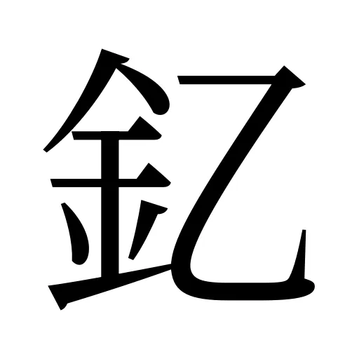 釔