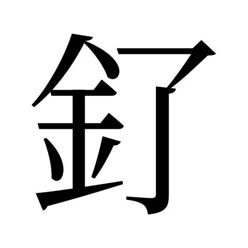 釕