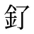 釕