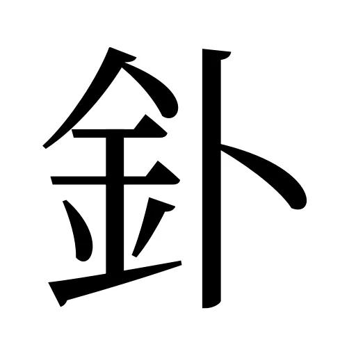 釙
