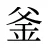 釜