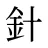 針