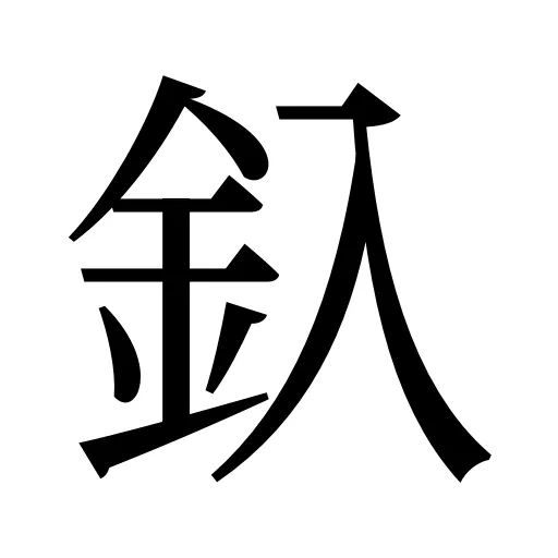 釞