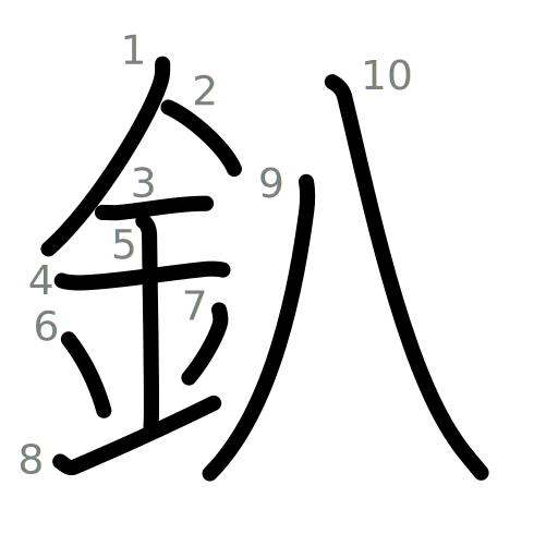 釟の書き順