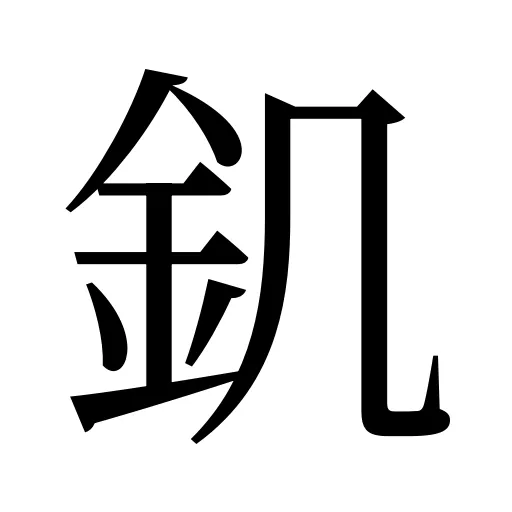 釠
