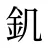 釠