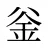 釡