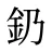 釢