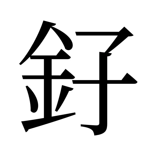 釨