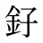 釨