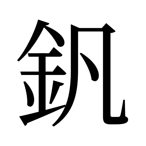 釩