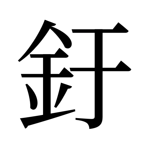 釪
