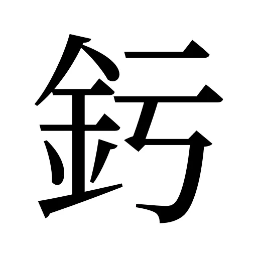 釫