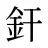 釬