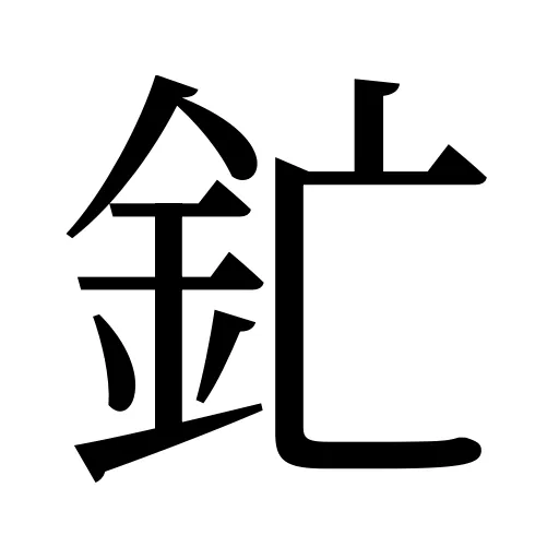 釯