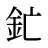 釯