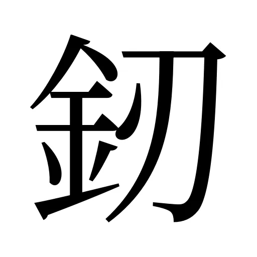 釰