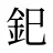 釲