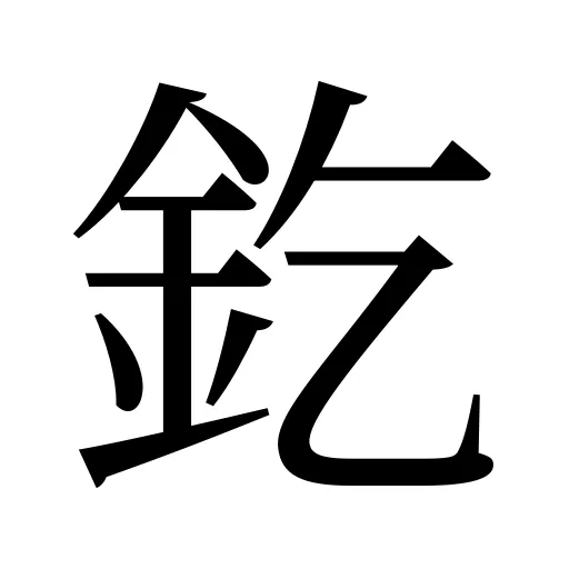 釳